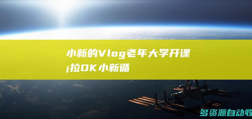 小新的Vlog老年大学开课卡拉OK小新循
