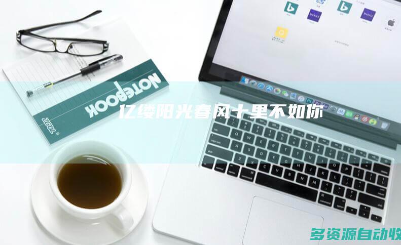 亿缕阳光｜春风十里不如你