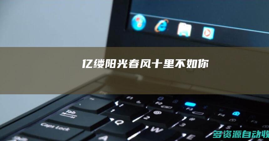 亿缕阳光春风十里不如你