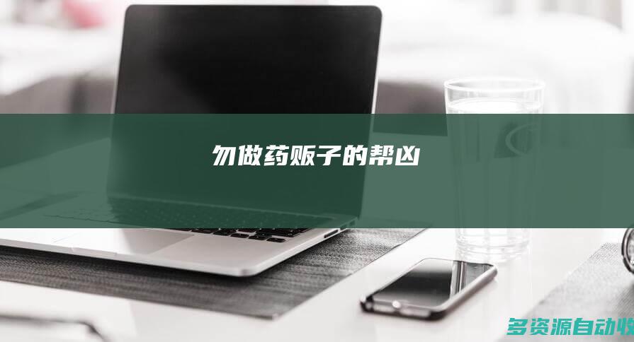 勿做药贩子的帮凶