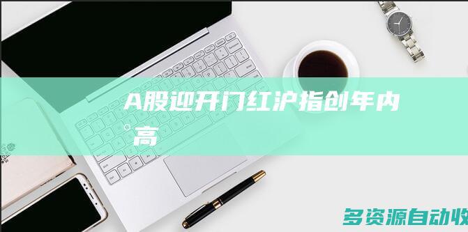 A股迎开门红沪指创年内新高