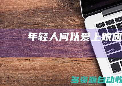 年轻人何以爱上跟团游