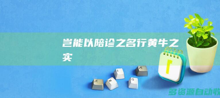 岂能以“陪诊”之名行黄牛之实