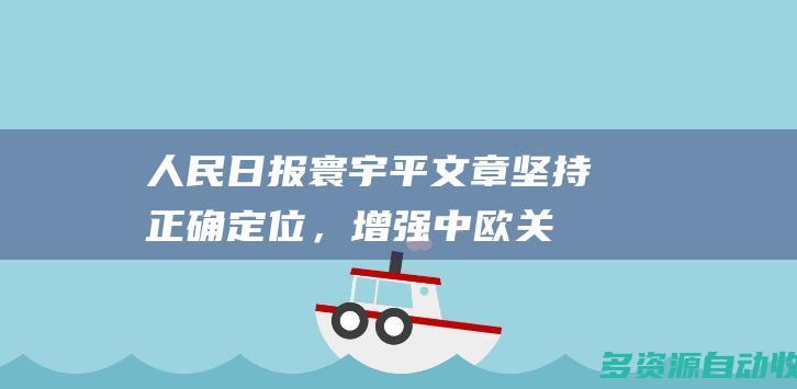 人民日报寰宇平文章坚持正确定位，增强中欧关