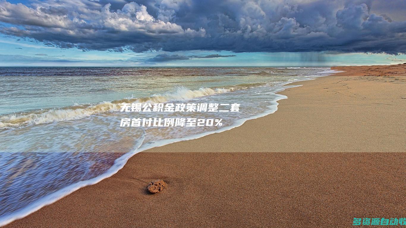 无锡公积金政策调整：二套房首付比例降至20%