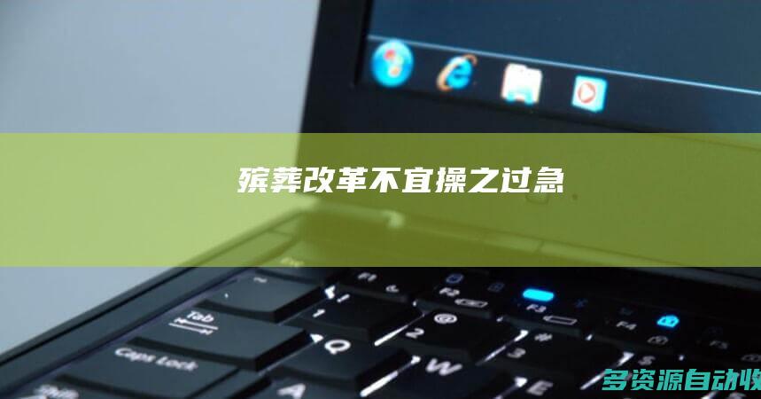 殡葬改革不宜操之过急