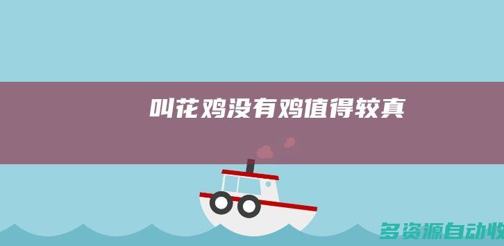 叫花鸡没有鸡值得较真