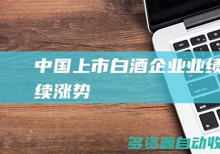 中国上市白酒企业业绩延续涨势