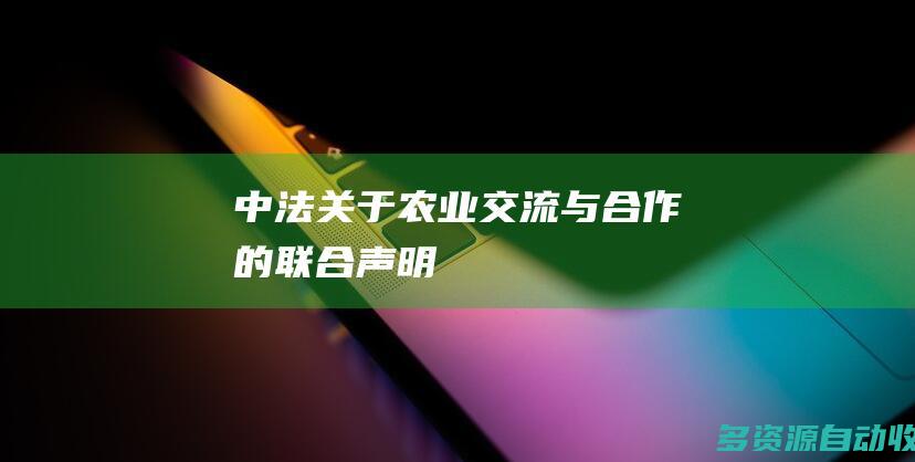中法关于农业交流与合作的联合声明