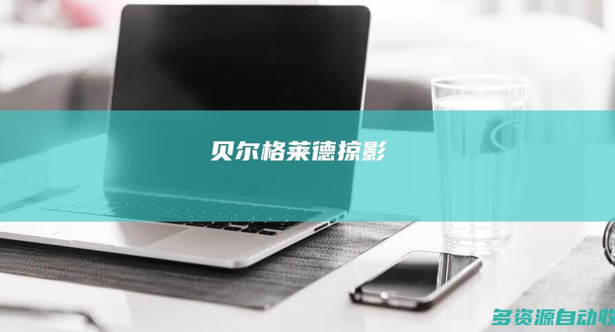 贝尔格莱德掠影