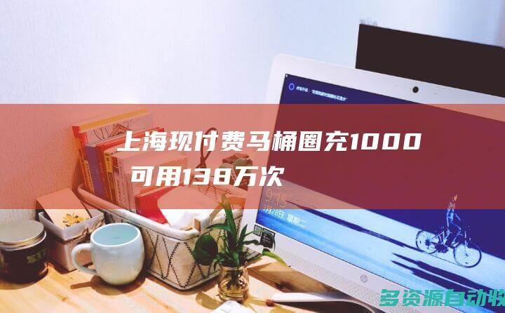 上海现付费马桶圈充1000元可用138万次