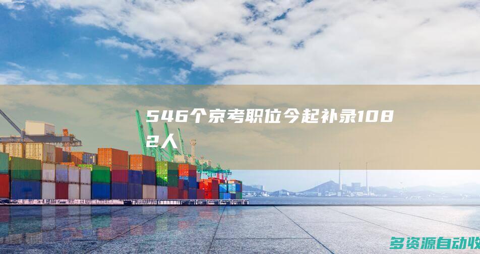 546个京考职位今起补录1082人