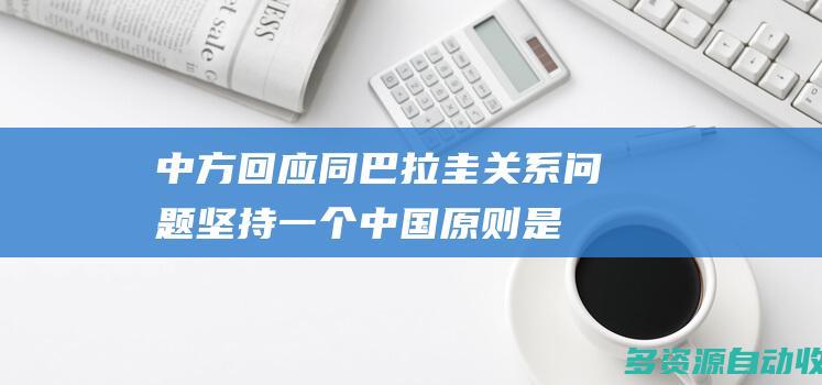 中方回应同巴拉圭关系问题坚持一个中国原则是