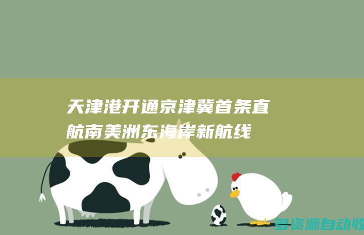 天津港开通京津冀首条直航南美洲东海岸新航线