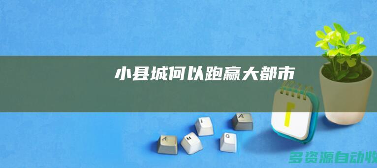 “小县城”何以跑赢“大都市”