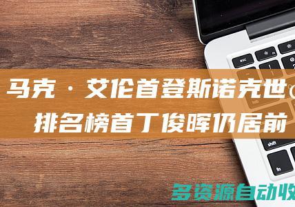 马克·艾伦首登斯诺克世界排名榜首丁俊晖仍居前