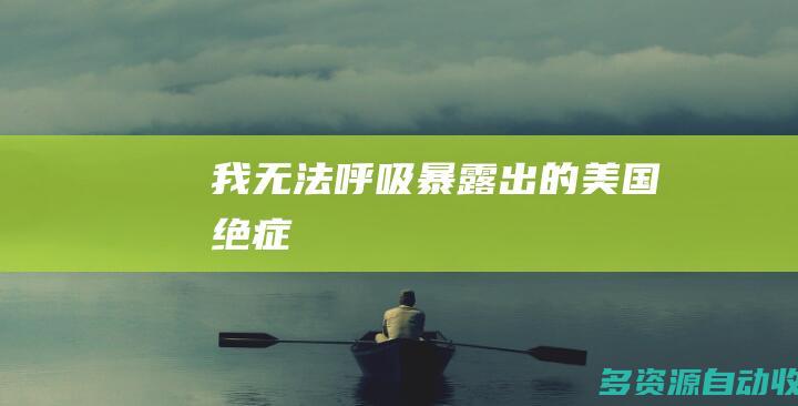 “我无法呼吸”暴露出的“美国绝症”
