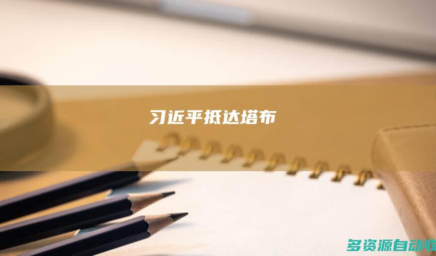 习近平抵达塔布