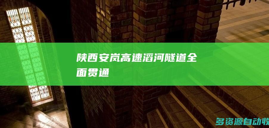陕西安岚高速滔河隧道全面贯通