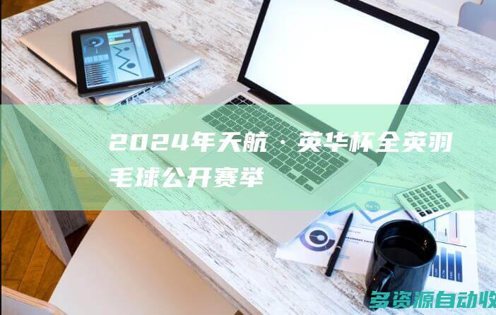2024年“天航·英华杯”全英羽毛球公开赛举行