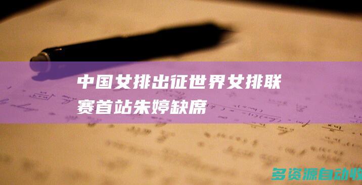 中国女排出征世界女排联赛首站朱婷缺席