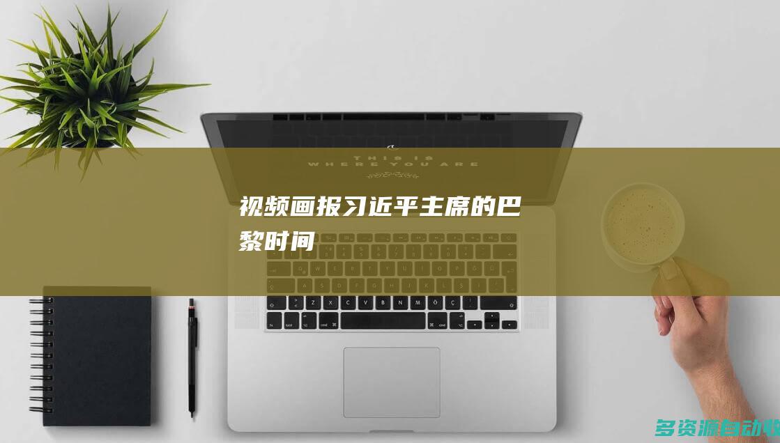 视频画报习近平主席的巴黎时间
