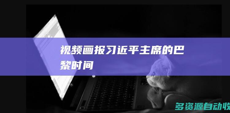 视频画报｜习近平主席的巴黎时间