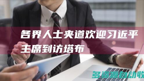 各界人士夹道欢迎习近平主席到访塔布