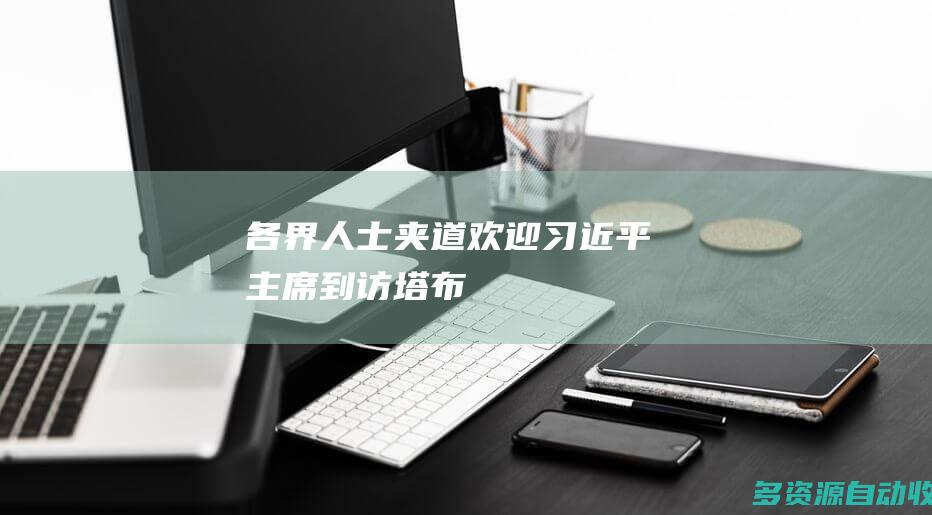 各界人士夹道欢迎习近平主席到访塔布