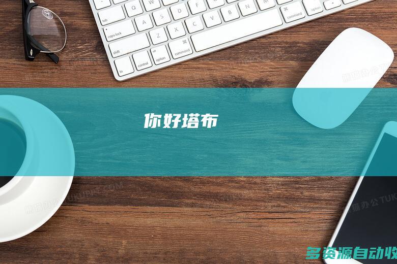 你好 塔布