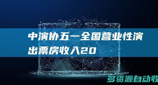 中演协五一全国营业性演出票房收入20
