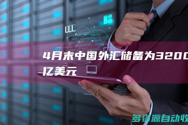 4月末中国外汇储备为32008亿美元