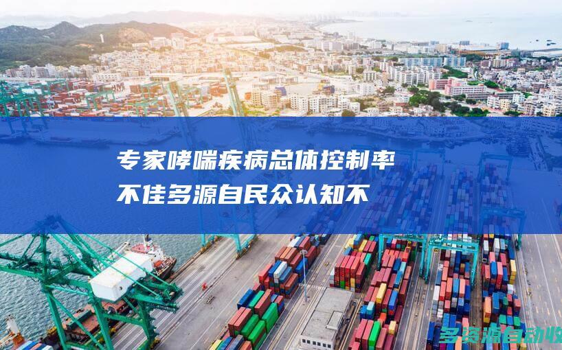 专家哮喘疾病总体控制率不佳多源自民众认知不