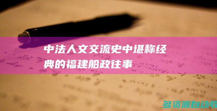 中法人文交流史中堪称经典的福建船政往事