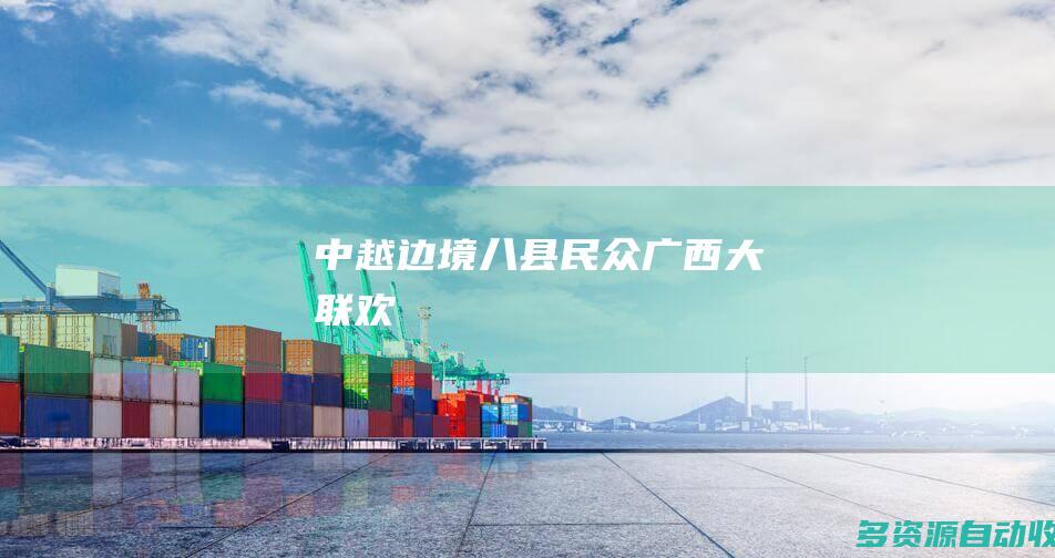 中越边境八县民众广西大联欢