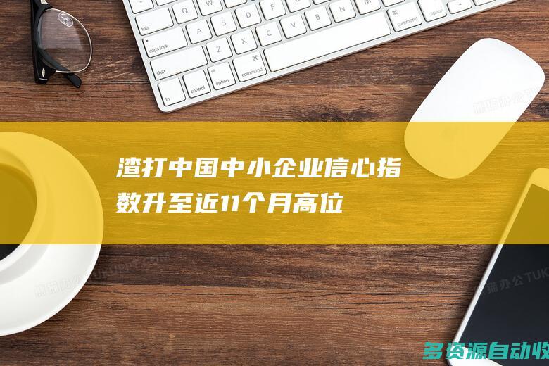 渣打中国中小企业信心指数升至近11个月高位