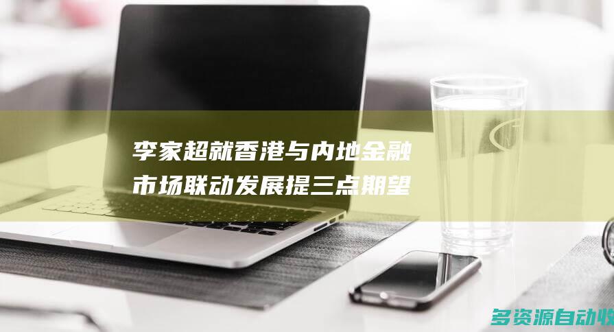 李家超就香港与内地金融市场联动发展提三点期望