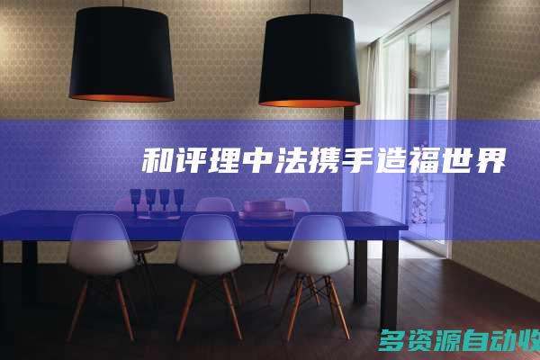 和评理中法携手造福世界
