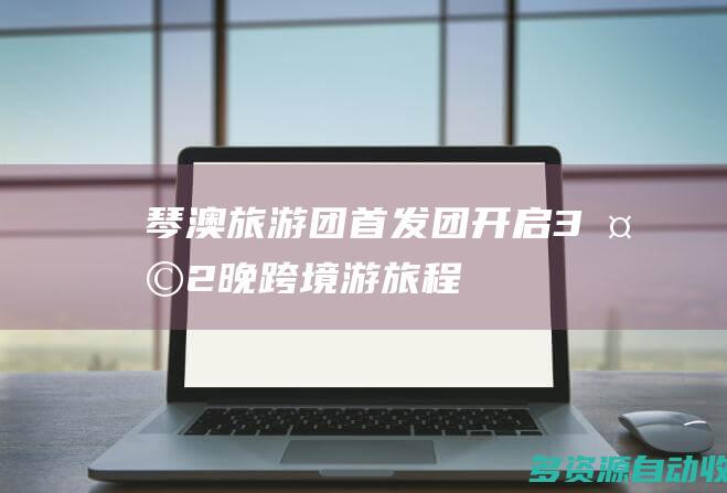 琴澳旅游团首发团开启3天2晚跨境游旅程