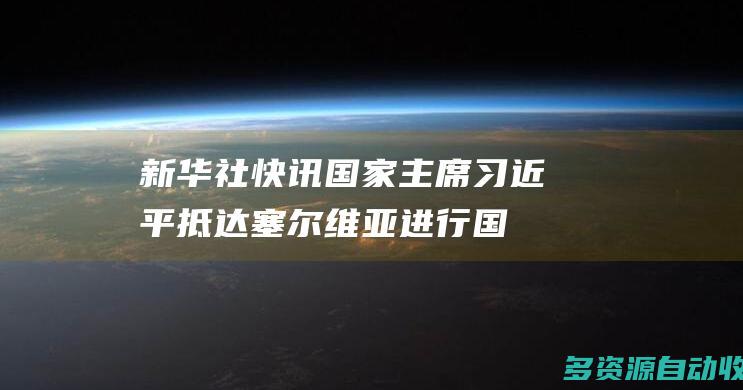 新华社快讯｜国家主席习近平抵达塞尔维亚进行国事访问 塞空军战机为专机护航