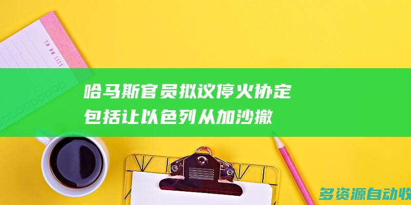 哈马斯官员拟议停火协定包括让以色列从加沙撤