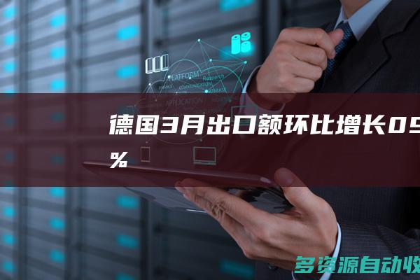 德国3月出口额环比增长09%