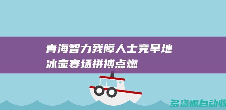青海智力残障人士竞旱地冰壶赛场拼搏点燃