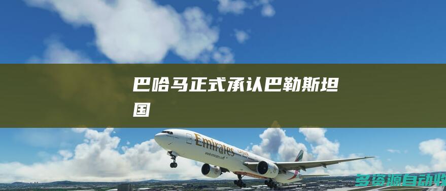 巴哈马正式承认巴勒斯坦国