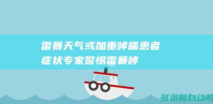 雷暴天气或加重哮喘患者症状专家警惕雷暴哮