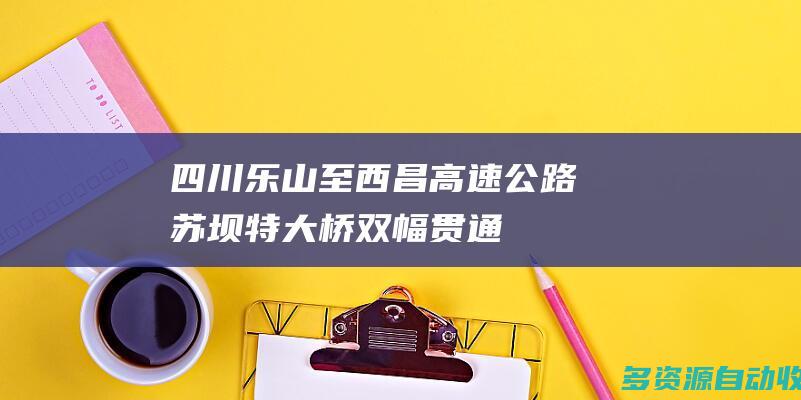 四川乐山至西昌高速公路苏坝特大桥双幅贯通