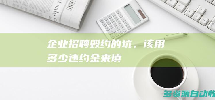 企业招聘毁约的“坑”，该用多少违约金来填