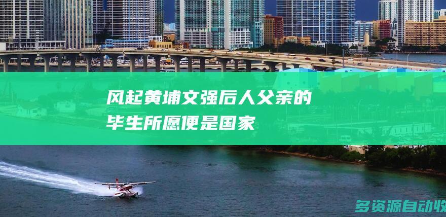 【风起黄埔】文强后人：父亲的毕生所愿便是国家统一
