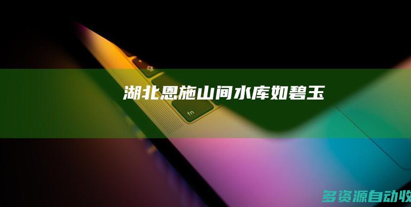 湖北恩施山间水库如碧玉