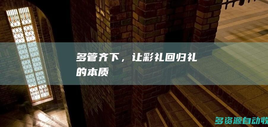 多管齐下，让彩礼回归礼的本质